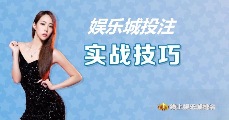 【扑克之星】娱乐城投注技巧实战 –玩家实测攻略与赢钱心法