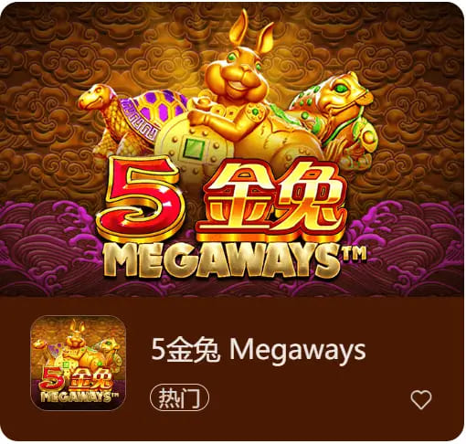 【扑克之星】《5金兔》——大发娱乐平台上一款寓意吉祥、节奏平衡的东方老虎机作品