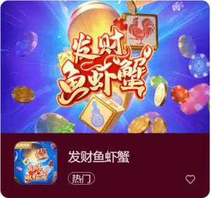 【扑克之星】《发财鱼虾蟹》——大发娱乐平台带来的轻松娱乐新选择