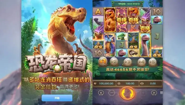 【扑克之星】恐龙帝国：大发娱乐全新呈现的史前探索之作