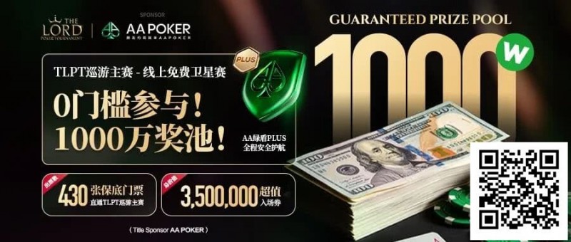 【扑克之星】TLPT 2026 归来:亏过2000万,但从未亏欠过玩家!