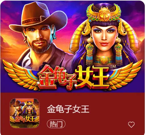 【扑克之星】大发娱乐震撼上线《金龟子女王》