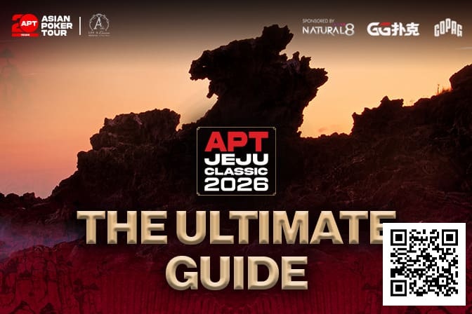 【扑克之星】2026APT济州经典赛终极参赛指南,20周年庆开篇盛宴,340万刀保底奖池+7张冠军赛门票等你来战!