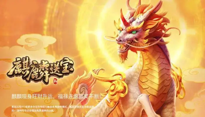 【扑克之星】麒麟送宝：大发娱乐全新上线的瑞兽宝运世界深度解析