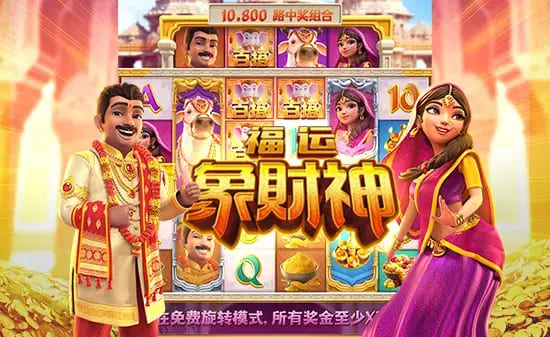 【扑克之星】大发娱乐全新上线《福运象财神》:金象引福、财神赐财的东方黄金冒险