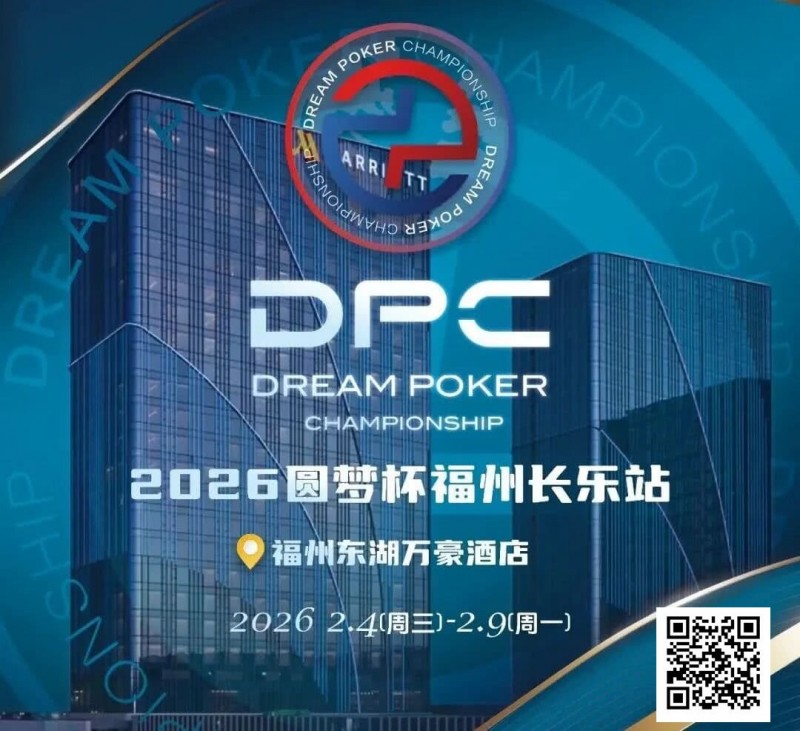 【扑克之星】2026DPC长乐站赛程赛制发布,酒店预订已开启!