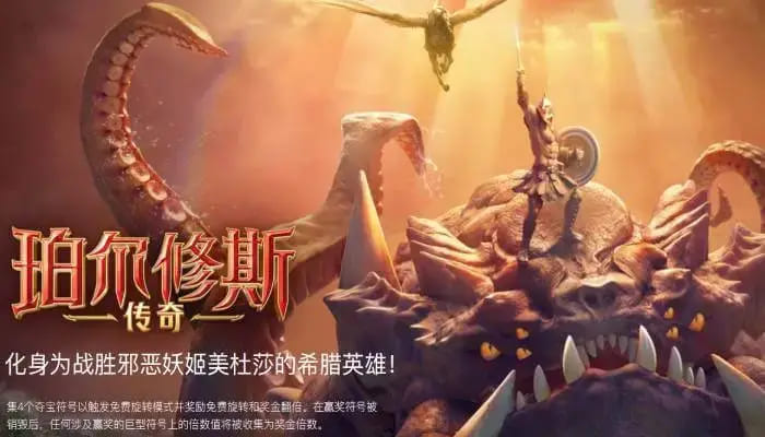 【扑克之星】大发娱乐《珀尔修斯传奇》——沉浸式希腊神话冒险与高爆奖励的完美结合