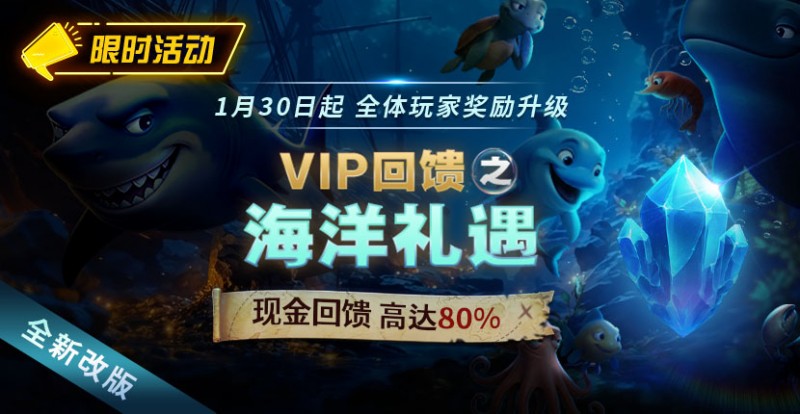 扑克之星限时活动1月30日起VIP回馈之海洋礼遇现金回馈高达80%