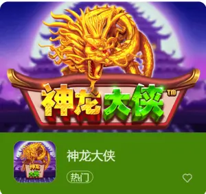 【扑克之星】神龙大侠:大发娱乐震撼上线的东方神话巨制