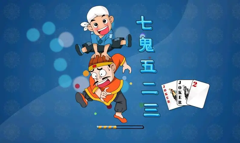 【扑克之星】大发娱乐重磅上线——7鬼523：智谋与激情的终极纸牌盛宴