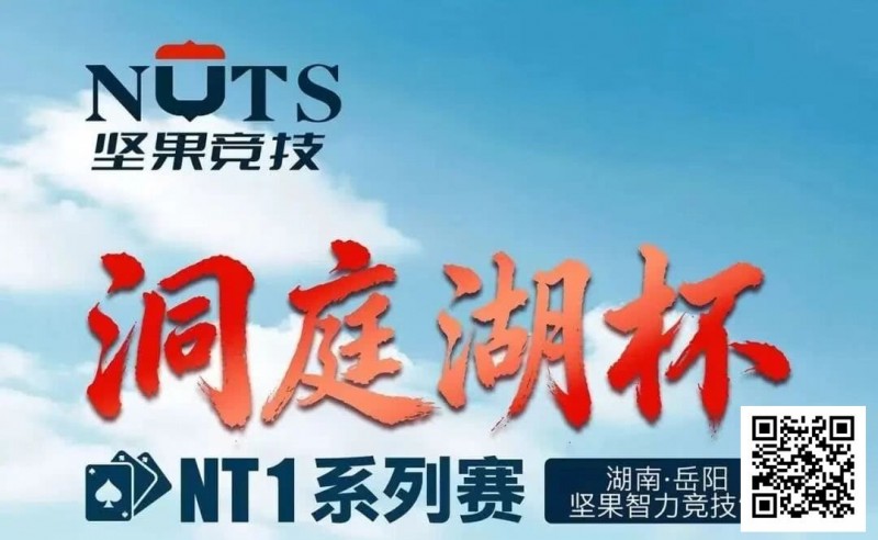 【扑克之星】洞庭湖杯NT1 | 主赛1135人次,107人晋级半决赛,江苏锐、吴鑫分获C/D组CL