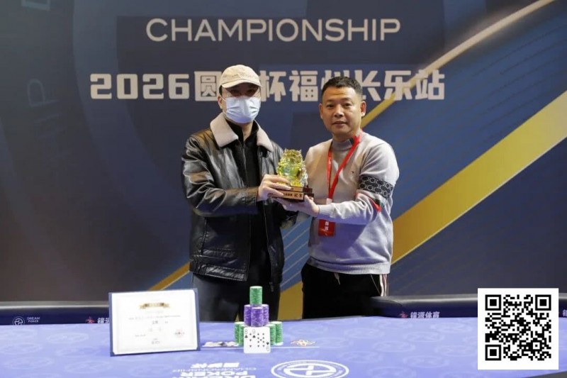 【扑克之星】DPC圆梦杯长乐站｜大乱斗！杨迟生力压群雄终夺冠，李靖晶/冯国强分获亚/季军，赛事圆满结束