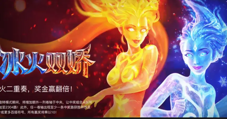 大发体育《冰火双娇》老虎机全景解析:冰霜与烈焰交织的幻想盛宴