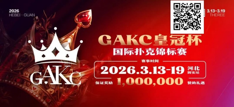 【扑克之星】京南明珠，智竞巅峰 | 2026GAKC固安皇冠杯国际扑克锦标赛重磅启幕