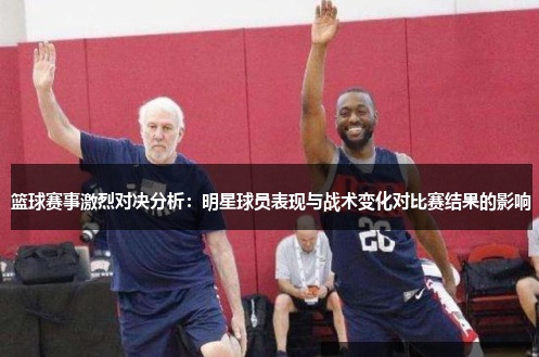 【扑克之星】大发篮球战术变化对比赛结果的影响