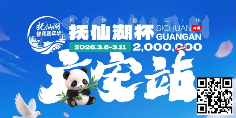 【扑克之星】抚仙湖杯广安站｜详细赛程赛制公布，地标介绍美食推荐,线上选拔赛火热进行中！