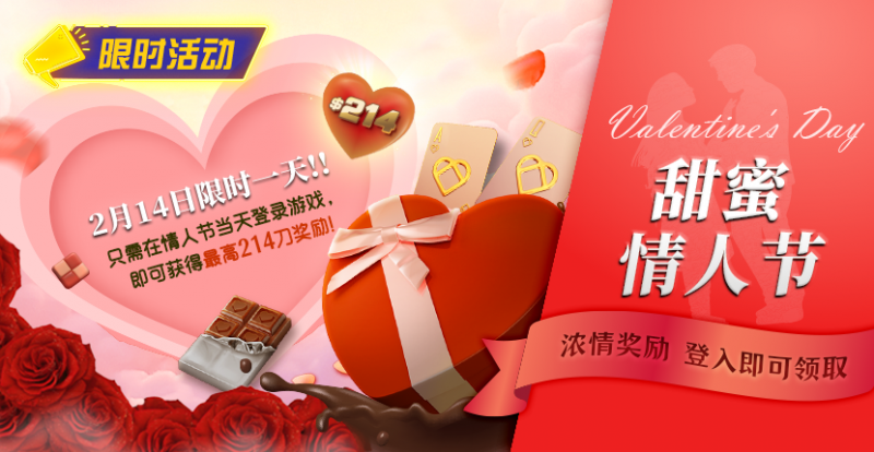【扑克之星】限时活动:2月14限时一天登陆游戏即可获得最高214刀奖励