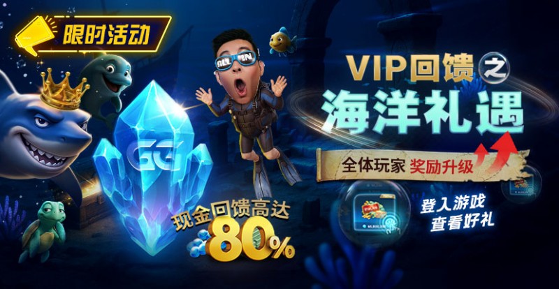 扑克之星VIP回馈之海洋礼遇全体玩家奖励升级现金回馈高达80%