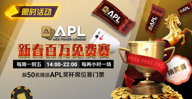 【扑克之星】限时活动：APL 新春百万免费赛