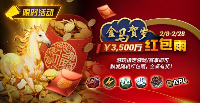【扑克之星】限时活动：2/8-2/28APL￥3,500万 金马贺岁红包雨