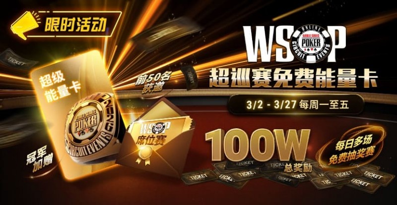 【扑克之星】限时活动：3/2-3/27WSOP超巡赛免费能量卡100W总奖励免费赛