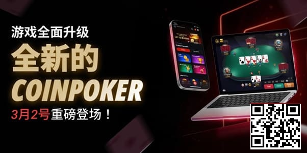 【扑克之星】3月2日重磅升级上线｜CoinPoker系统全面进化，限时免服务费开启