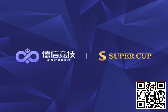 【扑克之星】德信竞技 x Super Cup线上卫星赛 3月11日-26日全面开启