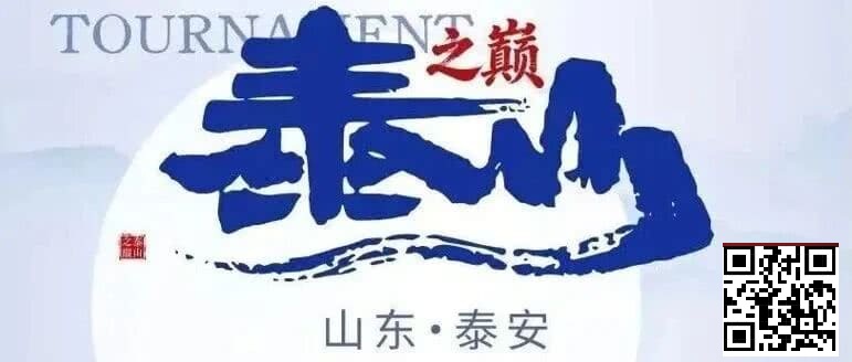 【扑克之星】泰山之巅 | 五大顶流媒体矩阵,最强全程直播 +中扑榜全赛计入+ 现场深报全程护航,智力巅峰对决来袭