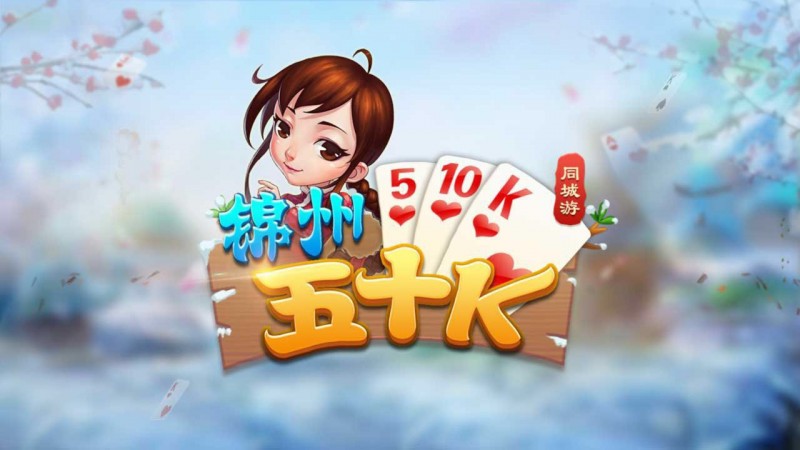 【扑克之星】五十K重磅登场!尽在大发娱乐,开启你的智慧牌局之旅!