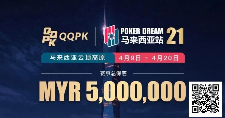 【扑克之星】线上票赛3月23日率先开战!PD21云顶站500万保底,早鸟福利限时抢