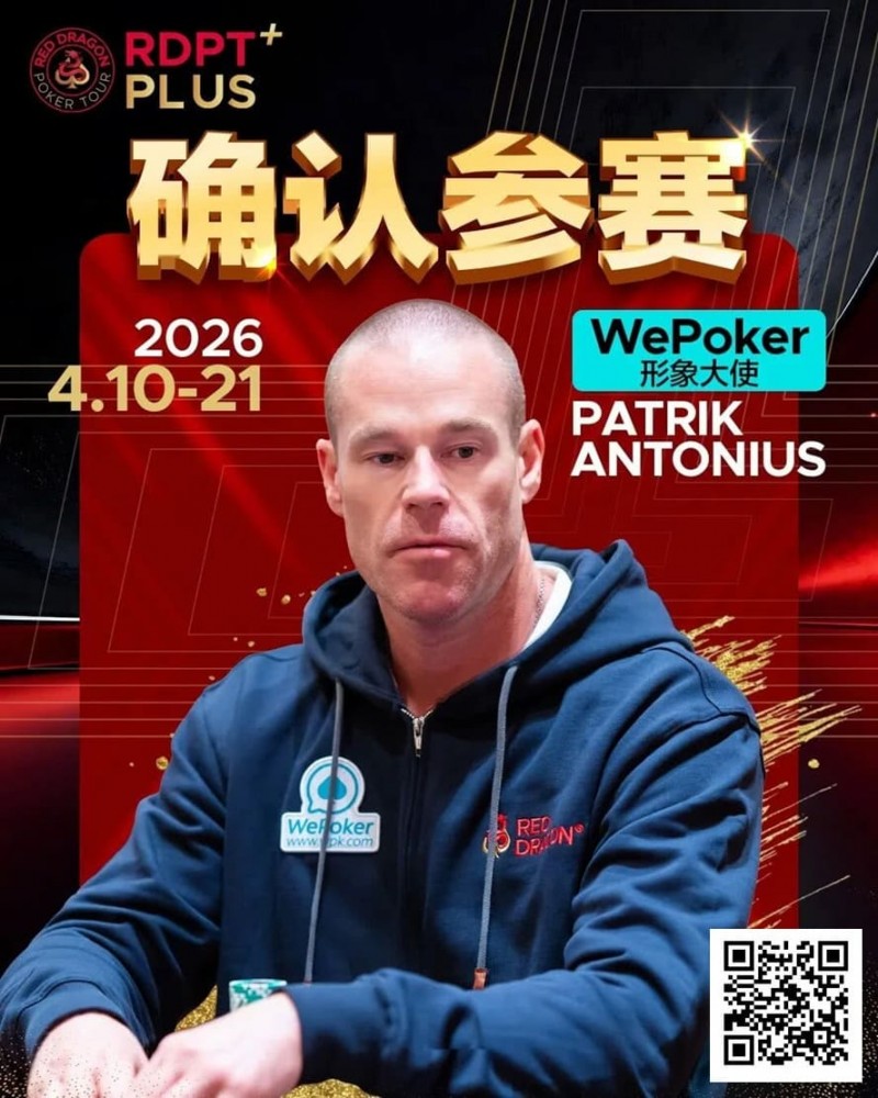 【扑克之星】2026红龙杯PLUS赛程公布：Antonius、谈轩、王烨确认参赛