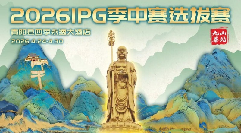 【扑克之星】2026 IPG季中赛选拔赛·九华山站交通全指南(机场/高铁/自驾一篇搞定)