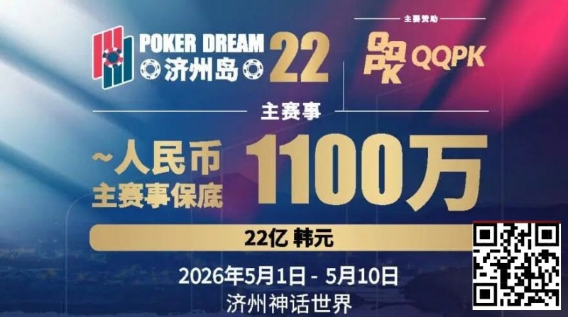 【扑克之星】PD22济州岛｜主赛重复晋级奖励升级2.0！魔法扑克炸场来袭，QQPK线上Day1开启+早鸟福利抢先享