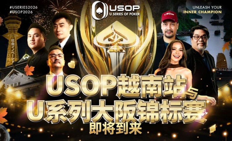 【扑克之星】USOP越南站与USC大阪系列赛定档！三大赛事重磅来袭