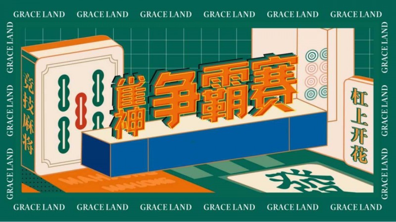 【扑克之星】雀神麻将全国大赛正式开启：国际标准规则成最大看点