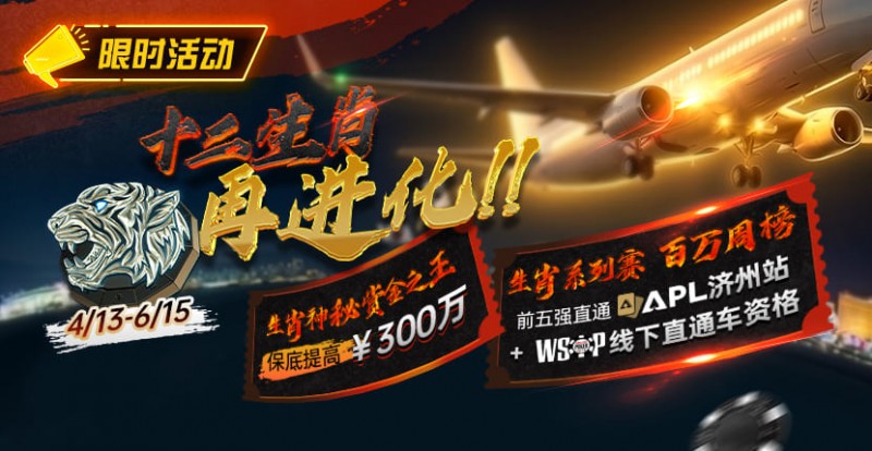 【扑克之星】最新限时活动：十二生肖系列赛全面上线，赢属于你的巅峰荣誉