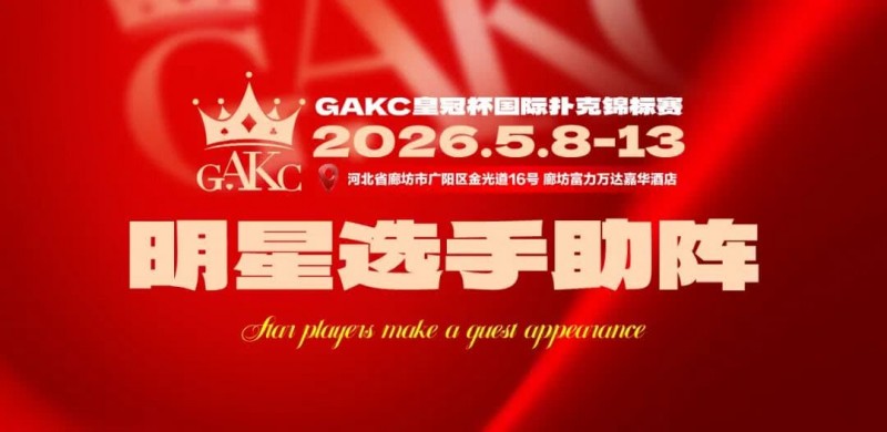 【扑克之星】临汾尧王杯｜详细赛程赛制解析：6天巅峰对决，赛事亮点抢先看