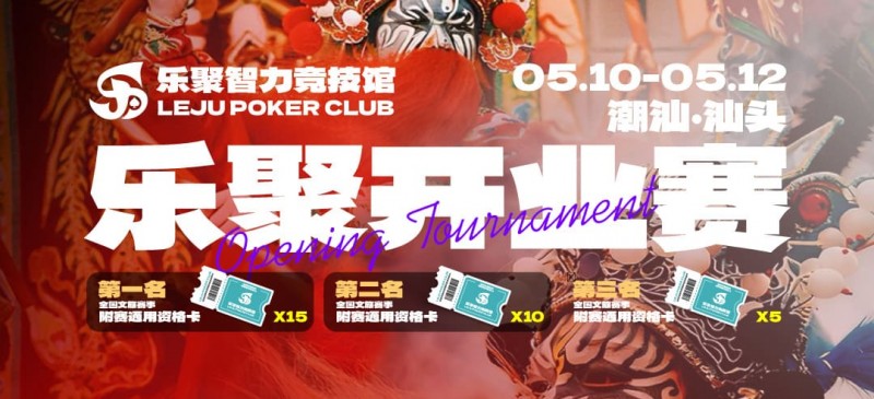 【扑克之星】潮汕盛启|乐聚开业赛,全国文旅赛事附赛资格卡!牌友集结,赴一场智力狂欢