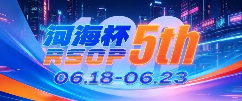 【扑克之星】第五届河海杯2026年6月18-6月23日启幕,赴东营六月之约,解锁赶海观海极致体验
