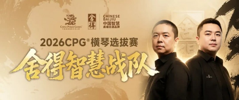 【扑克之星】CPG×舍得酒 | 舍得智慧战队荣耀集结！横琴选拔赛邀你共赴智力巅峰
