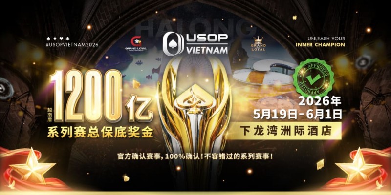 【扑克之星】USOP越南系列赛·下龙湾｜魏国梁、陈朋确认亮相豪客赛系列，进一步提升中国军团的整体实力！