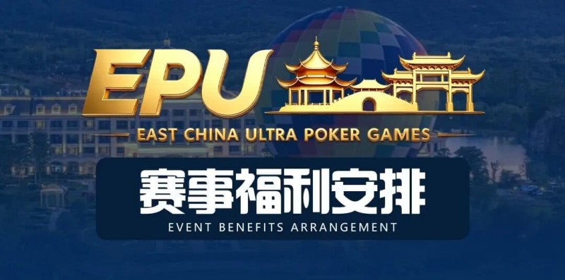 【扑克之星】重磅赛事福利 | 国企EAPK平台助力EPU宜兴站,赛事直通车福利火热开启!