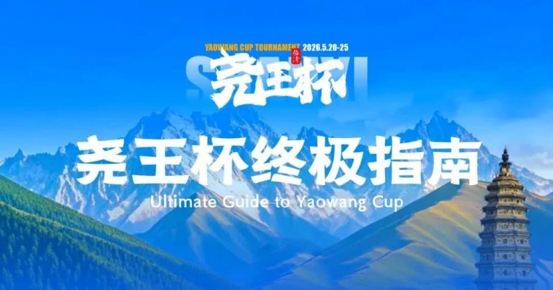 【扑克之星】倒计时1天 | 尧王杯终极指南!冠名赞助落定,知名牌手贺迎龙受邀参赛,四大核心指引速收藏