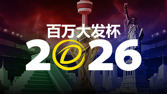 【扑克之星】2026 百万大发杯|竞猜世界杯赛事 赢取6,888,888元终极大奖