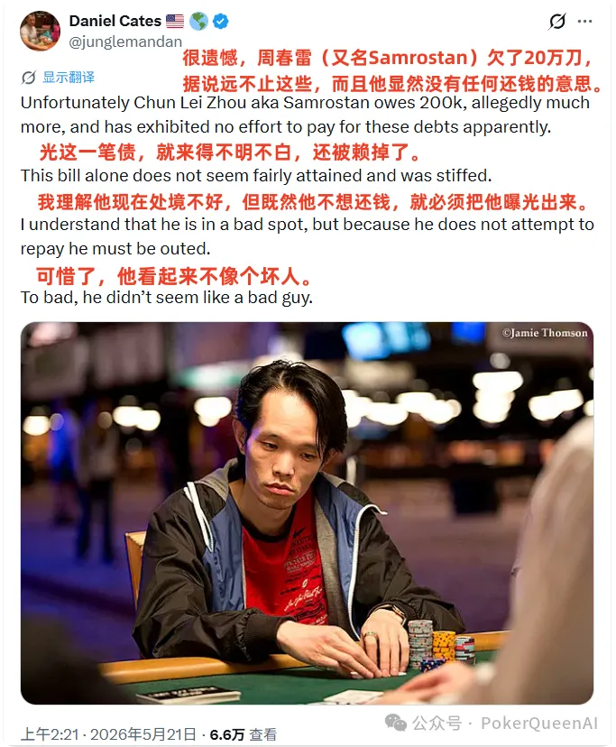 【扑克之星】野人亲自下场曝光“西安小周”欠200k不还,据说远不止这些…