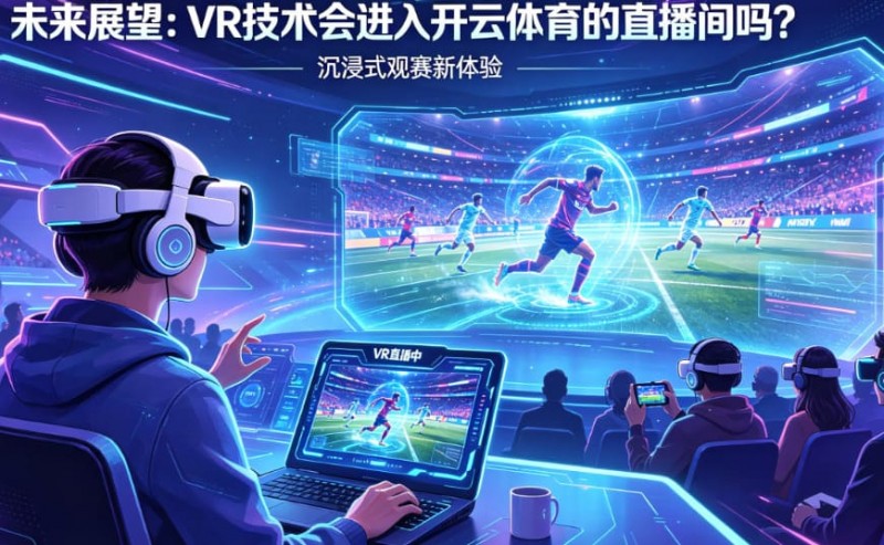 【扑克之星】未来展望:VR技术会进入开云体育的直播间吗?