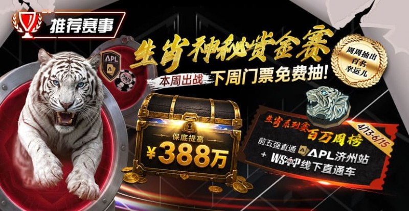 【扑克之星】推荐赛事：中国荣耀生肖系列赛震撼开启，门票免费抽，打造专属国人的扑克盛宴