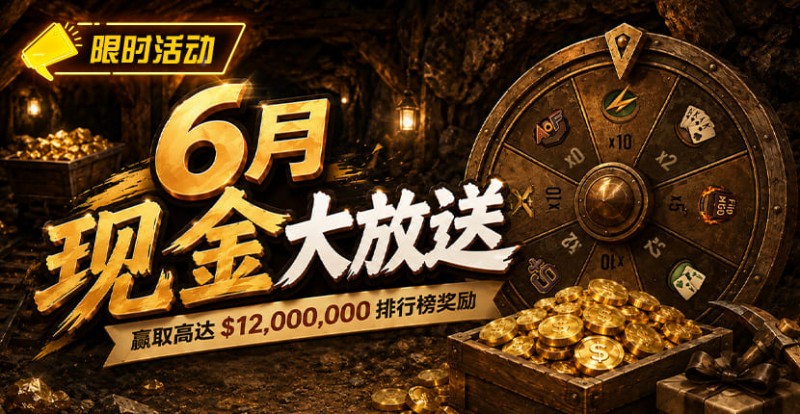 【扑克之星】6月狂欢开启：00万美金现金雨，全游戏都能赢！