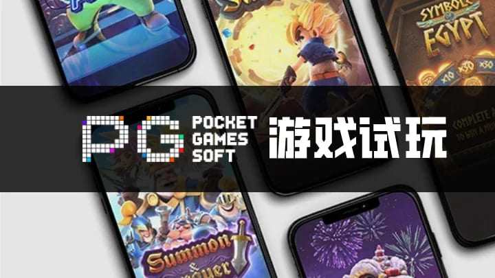 【扑克之星】PG电子与其他游戏厂商对比：设计、技术、市场与用户体验