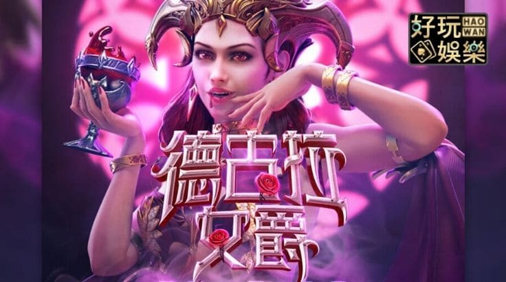 【扑克之星】PG电子《德古拉女爵》老虎机游戏介绍:哥特式吸血鬼主题的神秘冒险